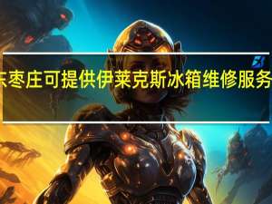 山东枣庄可提供伊莱克斯冰箱维修服务地址在哪