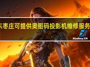 山东枣庄可提供奥图码投影机维修服务地址在哪