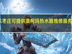 山东枣庄可提供澳柯玛热水器维修服务地址在哪