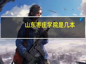 山东枣庄学院是几本