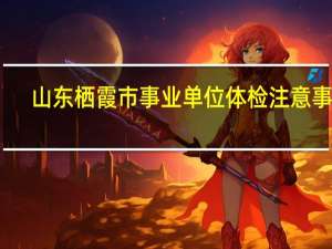 山东栖霞市事业单位体检注意事项