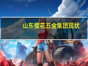 山东樱花五金集团现状