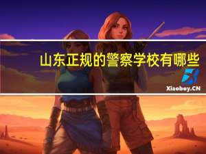 山东正规的警察学校有哪些