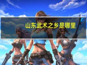 山东武术之乡是哪里