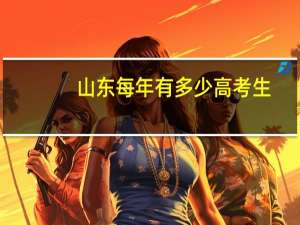 山东每年有多少高考生