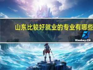 山东比较好就业的专业有哪些