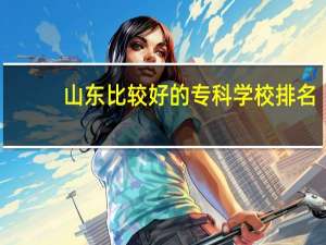山东比较好的专科学校排名