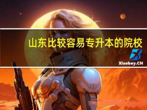 山东比较容易专升本的院校