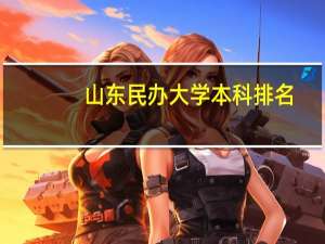 山东民办大学本科排名