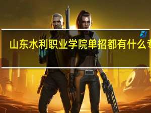 山东水利职业学院单招都有什么专业