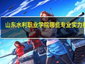 山东水利职业学院哪些专业实力很强