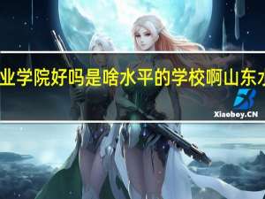 山东水利职业学院好吗是啥水平的学校啊 山东水利职业技术学校
