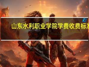 山东水利职业学院学费收费标准