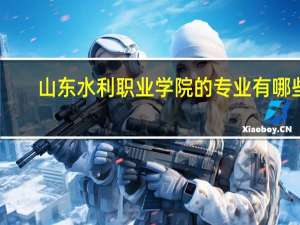 山东水利职业学院的专业有哪些