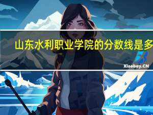 山东水利职业学院的分数线是多少