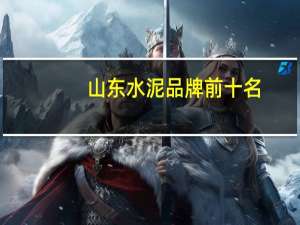 山东水泥品牌前十名
