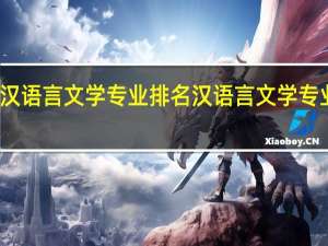 山东汉语言文学专业排名 汉语言文学专业大学排名