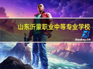 山东沂蒙职业中等专业学校（山东沂蒙学院简介）