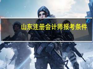 山东注册会计师报考条件
