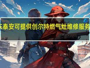 山东泰安可提供创尔特燃气灶维修服务地址在哪