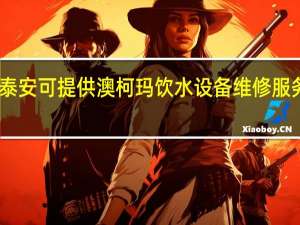 山东泰安可提供澳柯玛饮水设备维修服务地址在哪