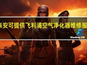 山东泰安可提供飞利浦空气净化器维修服务地址在哪