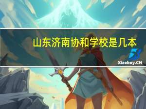 山东济南协和学校是几本