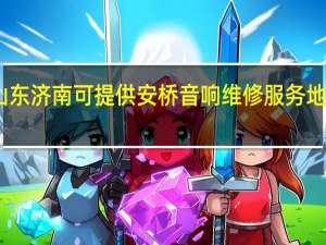山东济南可提供安桥音响维修服务地址在哪