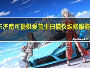 山东济南可提供爱普生扫描仪维修服务地址在哪