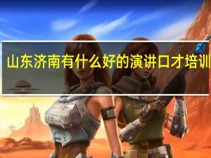山东济南有什么好的演讲口才培训学校