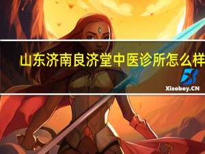 山东济南良济堂中医诊所怎么样啊