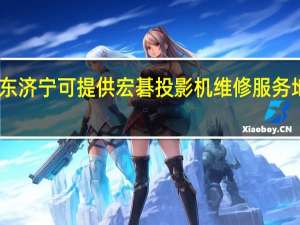 山东济宁可提供宏碁投影机维修服务地址在哪
