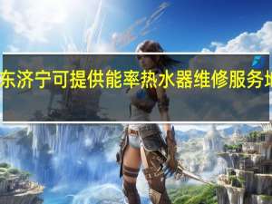 山东济宁可提供能率热水器维修服务地址在哪