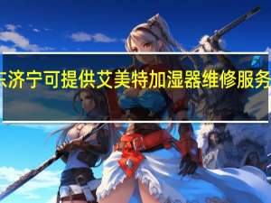 山东济宁可提供艾美特加湿器维修服务地址在哪