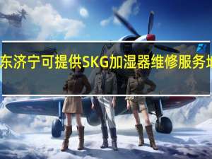 山东济宁可提供SKG加湿器维修服务地址在哪