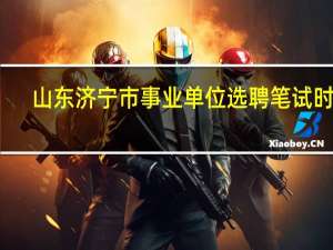 山东济宁市事业单位选聘笔试时间