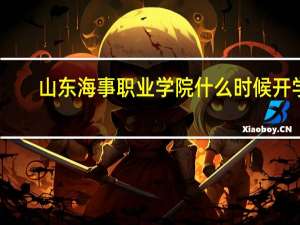 山东海事职业学院什么时候开学