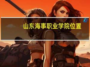 山东海事职业学院位置