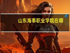 山东海事职业学院在哪