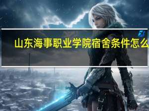 山东海事职业学院宿舍条件怎么样