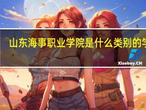 山东海事职业学院是什么类别的学校