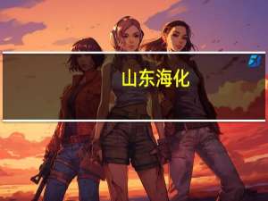 山东海化：子公司海化氯碱拟不超2亿元开展烧碱期货套期保值业务