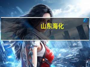 山东海化：已投产的天然碱产能已被市场所消化