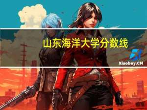 山东海洋大学分数线