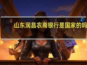 山东润昌农商银行是国家的吗