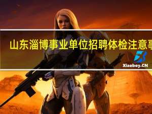 山东淄博事业单位招聘体检注意事项