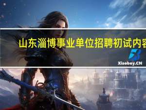 山东淄博事业单位招聘初试内容