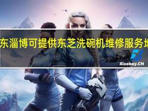 山东淄博可提供东芝洗碗机维修服务地址在哪