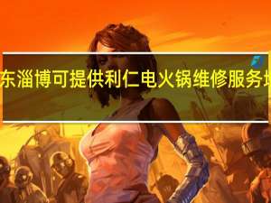 山东淄博可提供利仁电火锅维修服务地址在哪