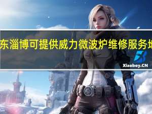 山东淄博可提供威力微波炉维修服务地址在哪